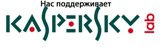 Лаборатория Касперского