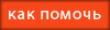 как помочь